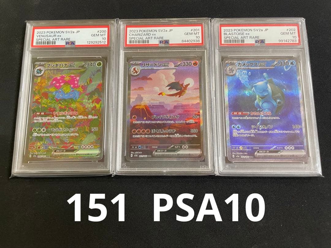 151 フシギバナ　リザードン　カメックス　PSA10