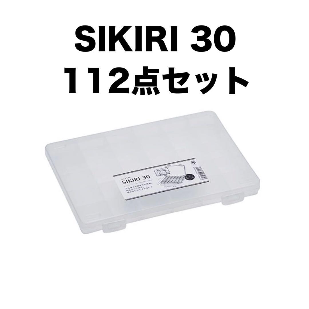 仕切りケース 112点 ビーズケース SIKIRI 30 収納ケース ビーズ収納