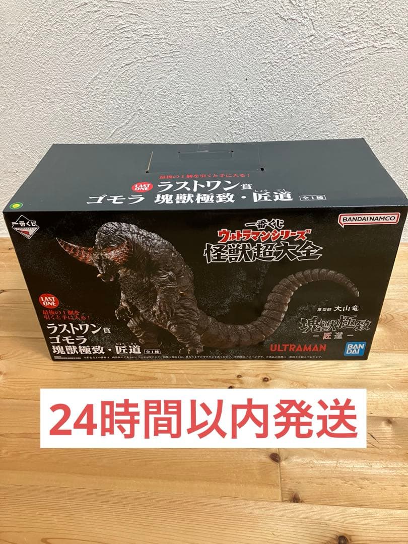 一番くじ ウルトラマンシリーズ 怪獣超大全ラストワン賞 ゴモラ 塊獣極致・匠道