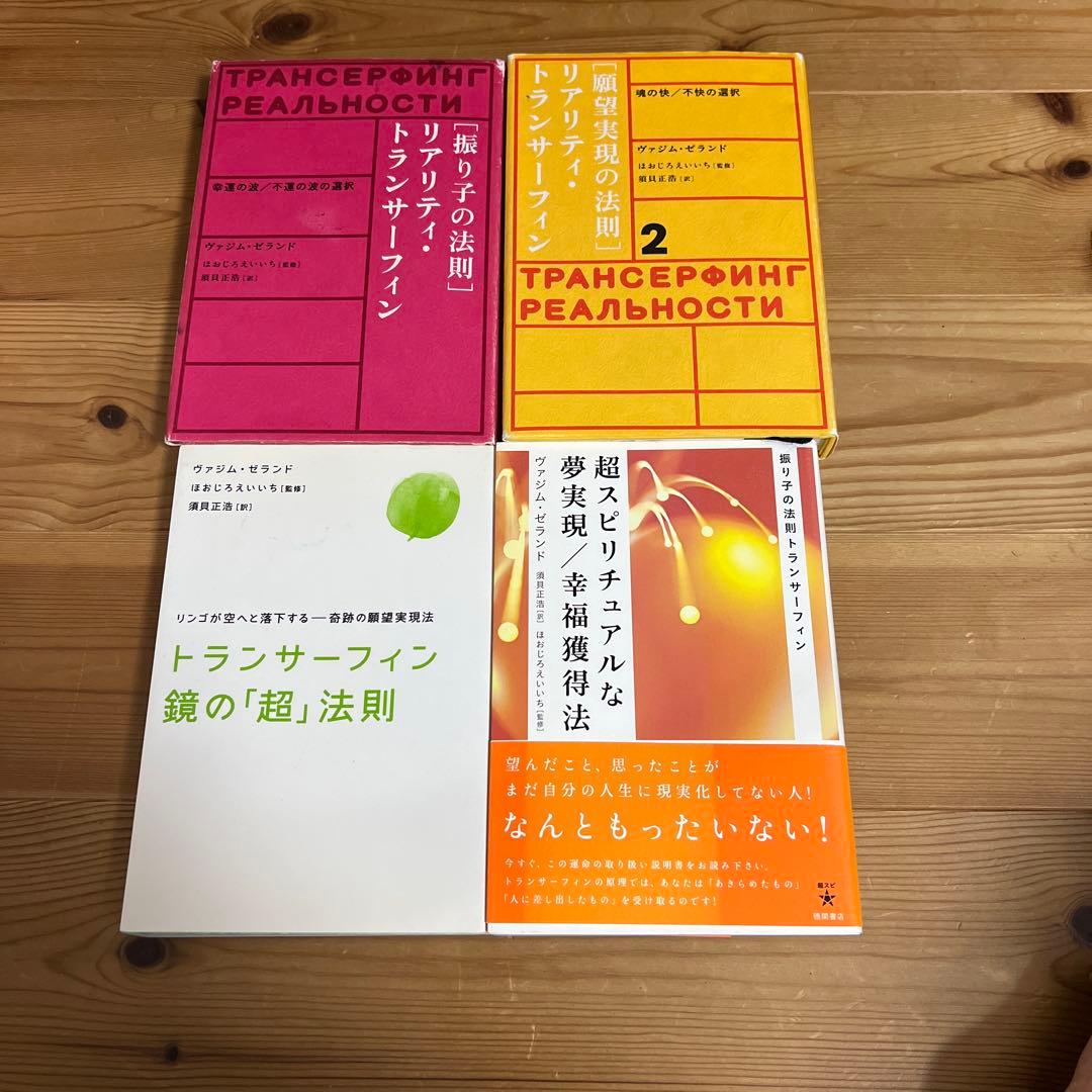 リアリティ　トランサーフィン　4冊セット
