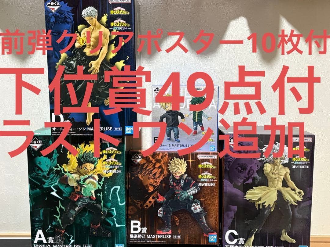 僕のヒーローアカデミア ラスト賞、A.B.C.D.E賞その他下位賞セット