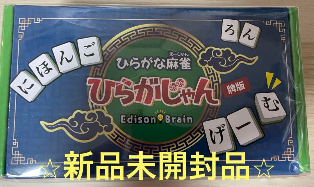 ひらがな麻雀 ひらがじゃん 牌ばーじょん　新品未開封品