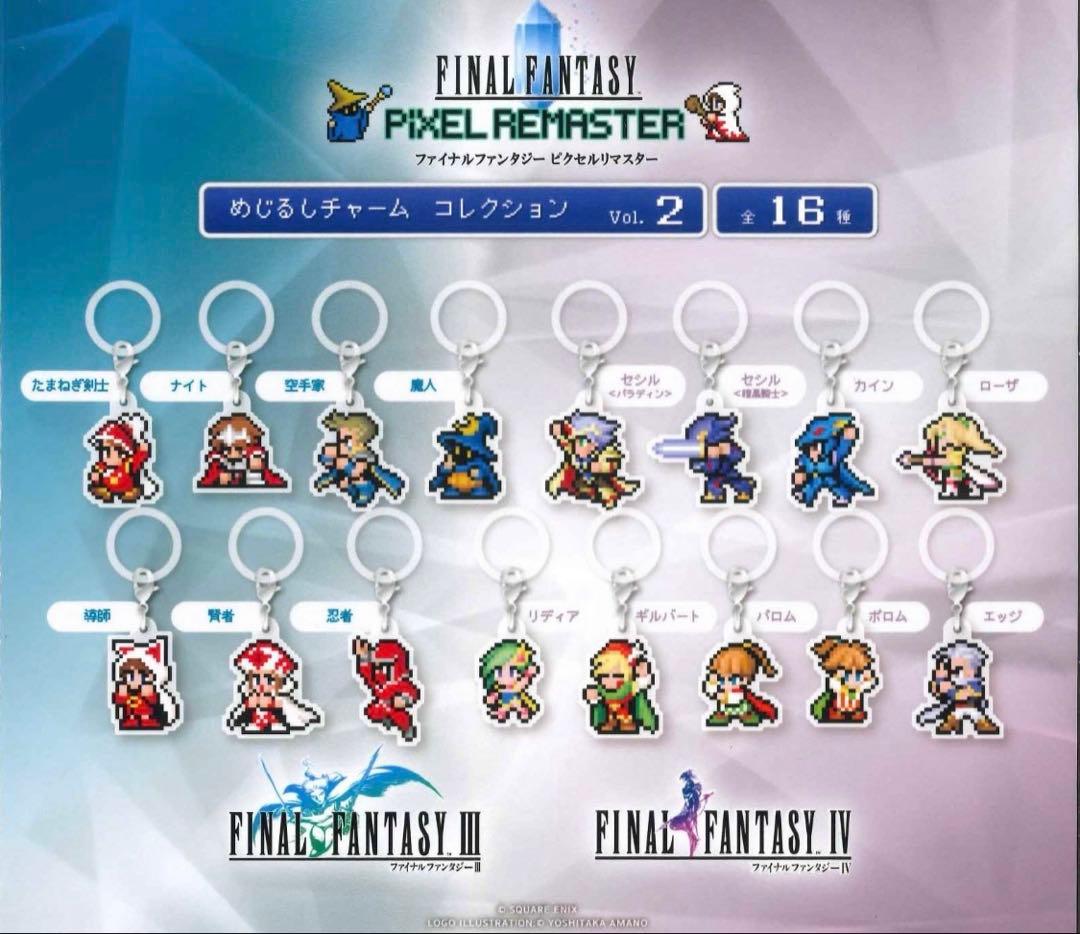 ピクセルリマスター　めじるしチャーム　vol.2 コンプリート