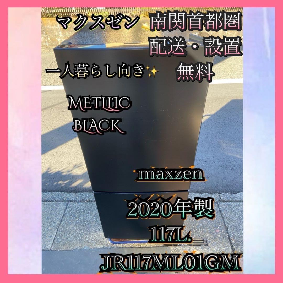 M578 maxzen 2020年製 117L 冷蔵庫 ブラック