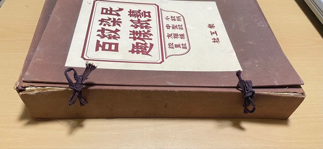 民芸染紙紋様百趣