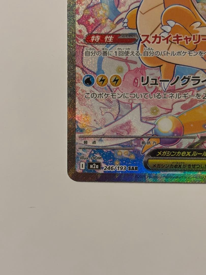 メガドリームex【カイリュー】SAR