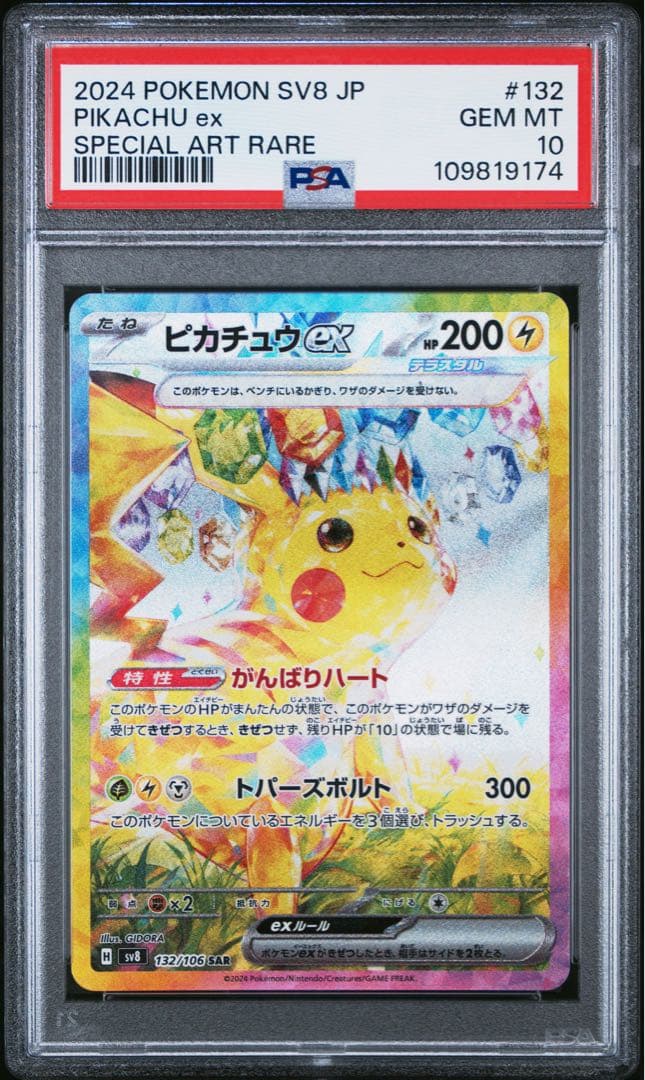 【PSA10】ピカチュウex 132/106 SAR