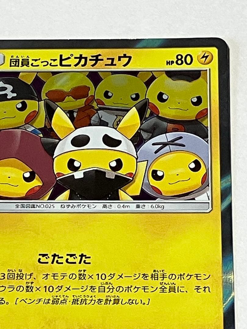 団員ごっこピカチュウ PROMO SM-Pプロモカード 014/SM-P