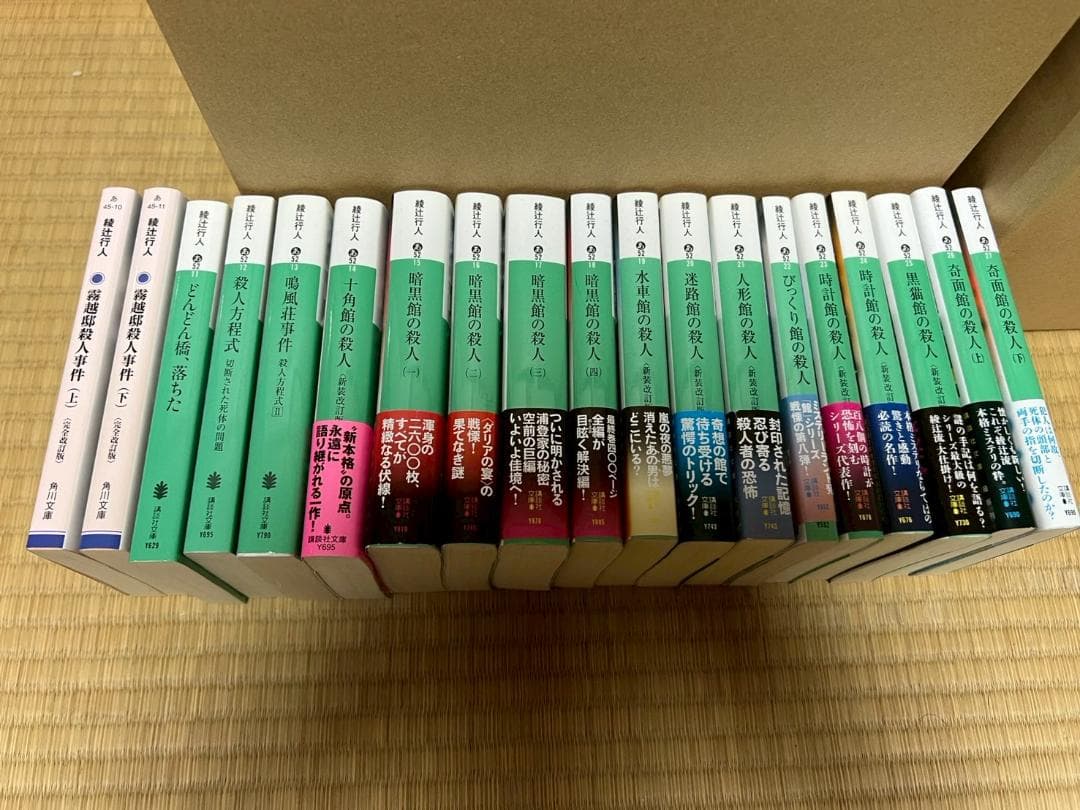 綾辻行人　小説　ミステリー　まとめ　19冊　セット　館シリーズ　など