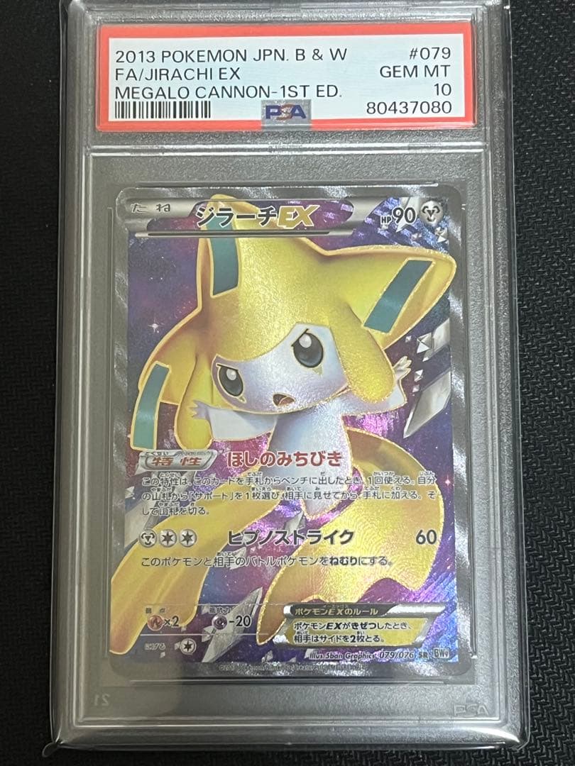 【PSA10】ジラーチEX SR BW9 メガロキャノン 079/076