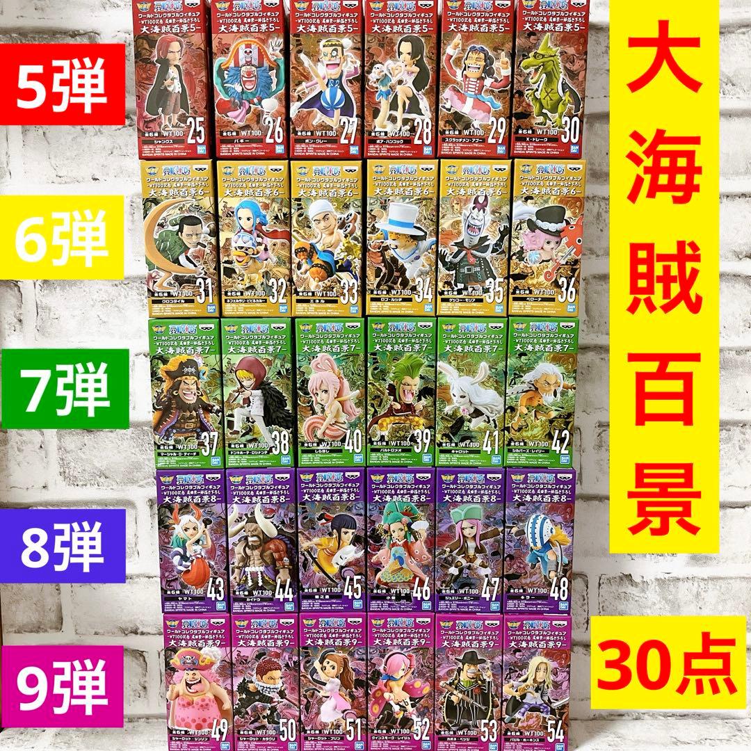ワンピース　ワーコレ　大海賊百景 30体セット　5.6.7.8.9弾