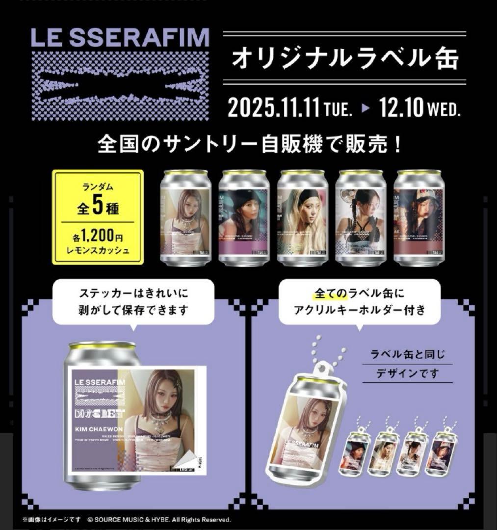 S*E様 ルセラフィム ラベル缶