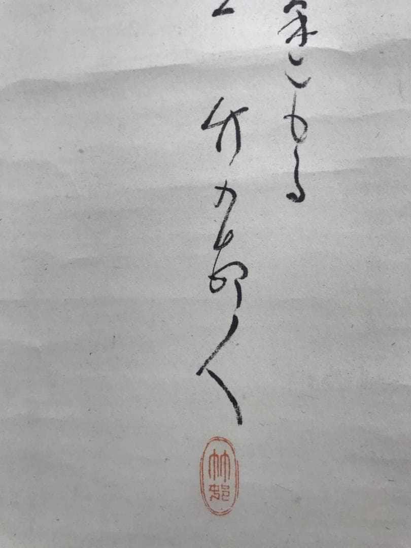 【真作】田近竹邨/松鶴巣籠画賛/鶴図/正月掛軸/松鶴図/掛軸☆宝船☆AD-593