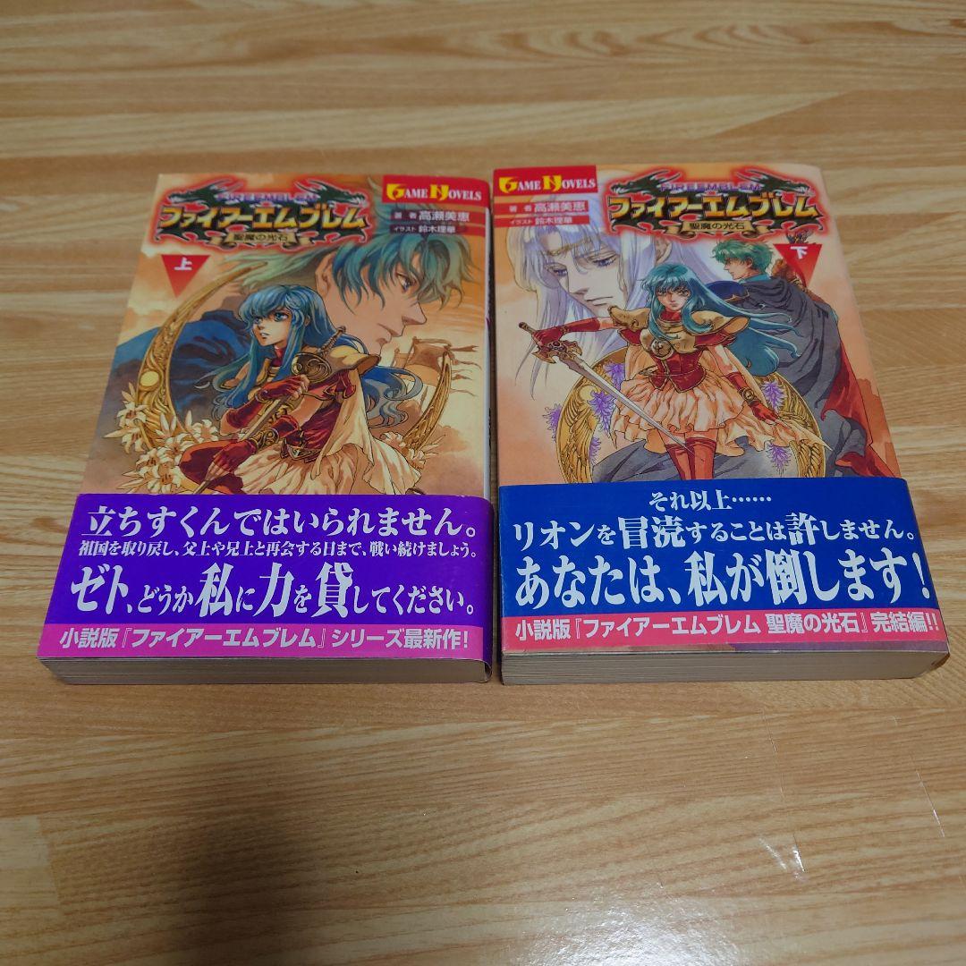 ファイアーエムブレム 聖魔の光石 上下巻セット