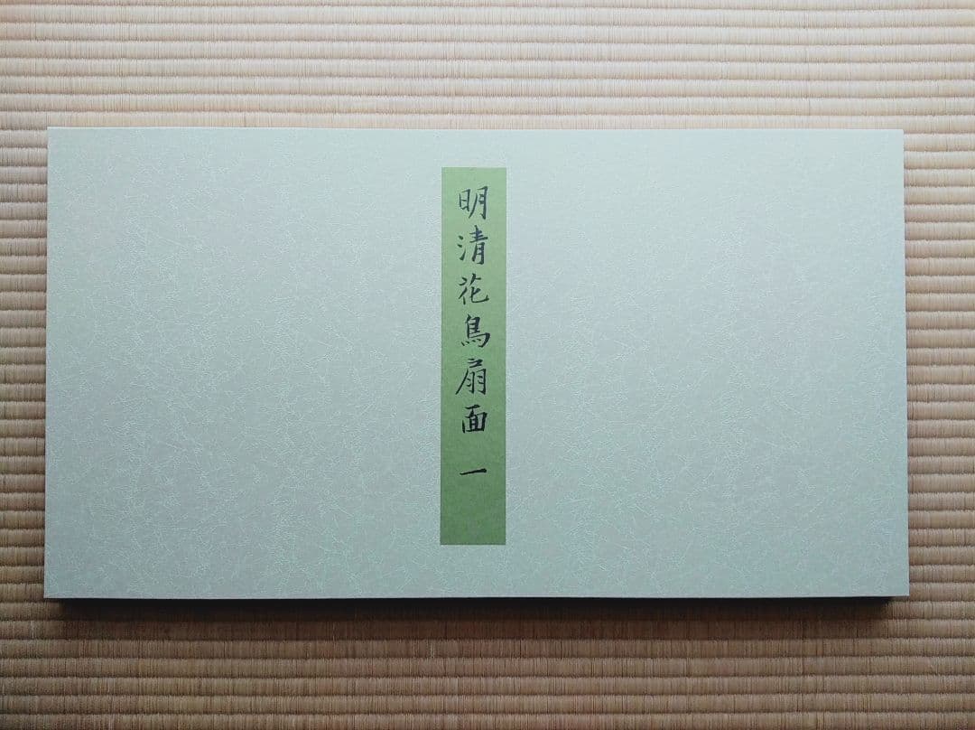 二玄社 「明清花鳥扇面」12枚揃い   未使用品