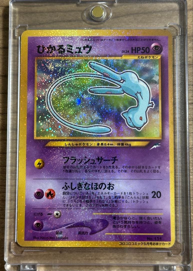 ひ*ん様 ひかるミュウ　月刊コロコロコミック01年5月号　おまけカード PROM