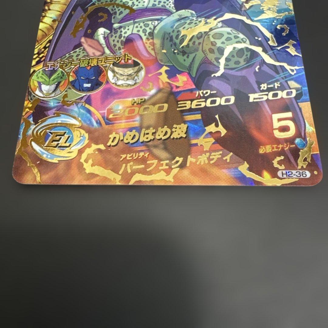スーパードラゴンボールヒーローズ H2-36 セル②