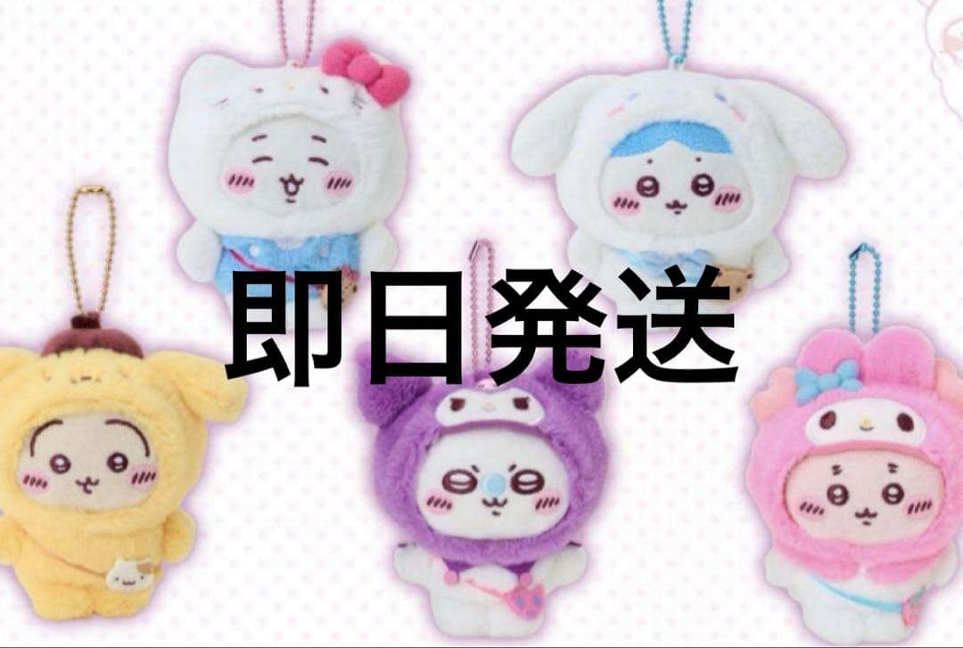 サンリオ　ちいかわ　コラボ　マスコットホルダー　コンプ