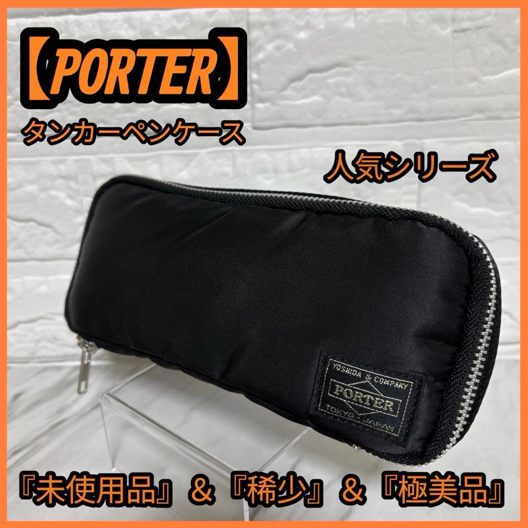 【未使用】 PORTER ポーター タンカー ペンケース 筆箱 稀少 極美品