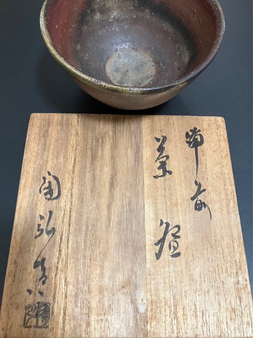 備前焼　抹茶茶碗　陶弘作