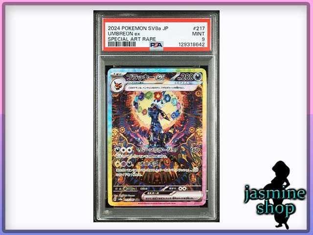 【PSA9】ブラッキーex SAR テラスタルフェスex 217/187