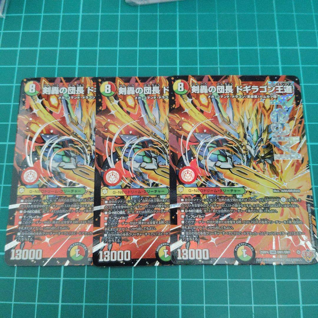 剣轟の団長 ドギラゴン王道　3枚