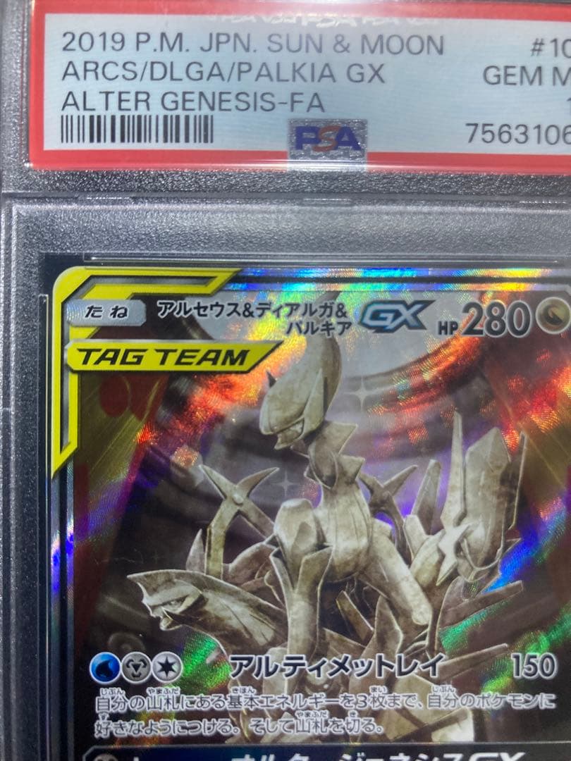 PSA10 アルセウス&ディアルガ&パルキアGX SA SR ポケモンカード