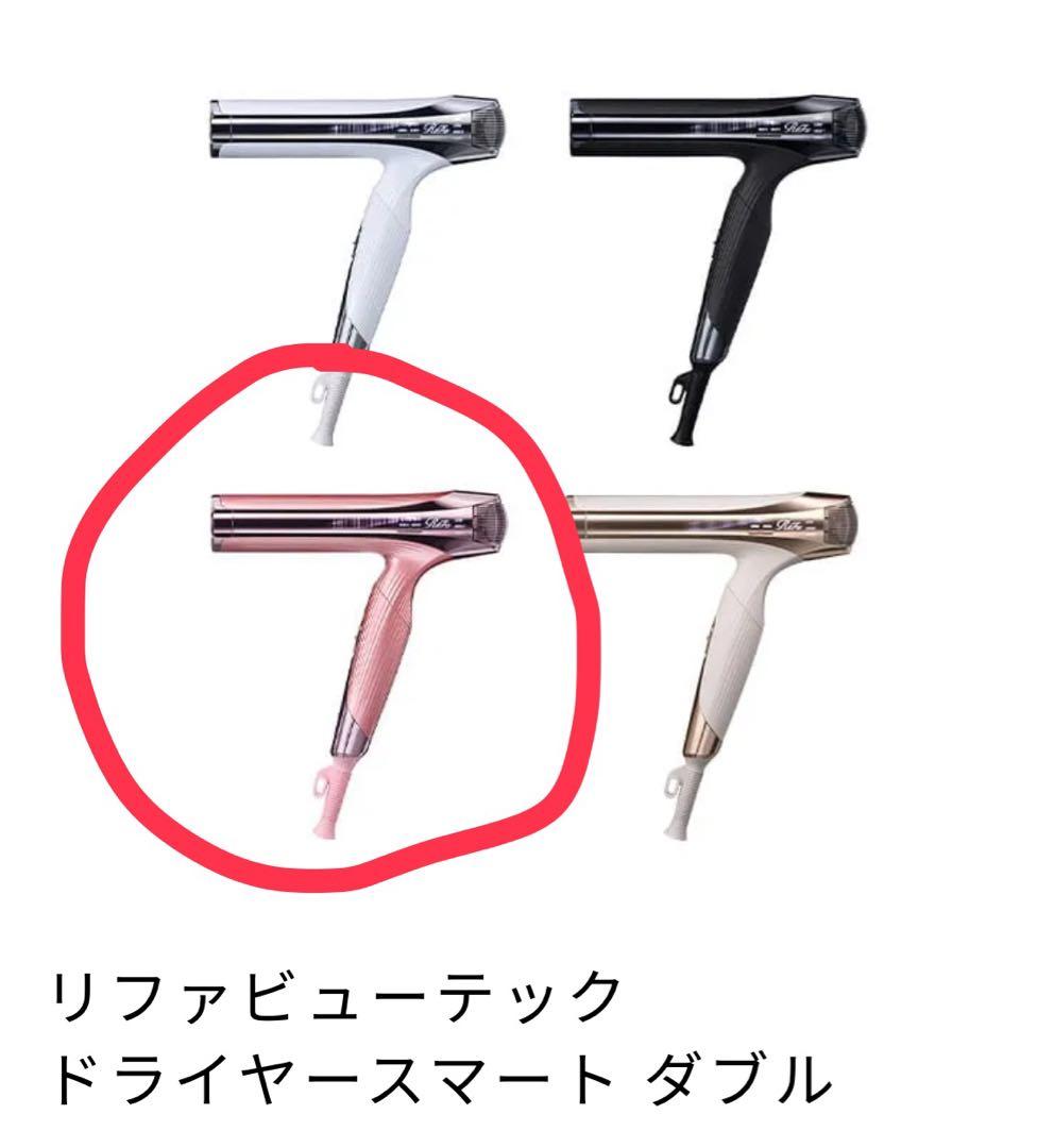 新品★ReFa リファビューティドライヤー　smart w 最新　海外可　ピンク