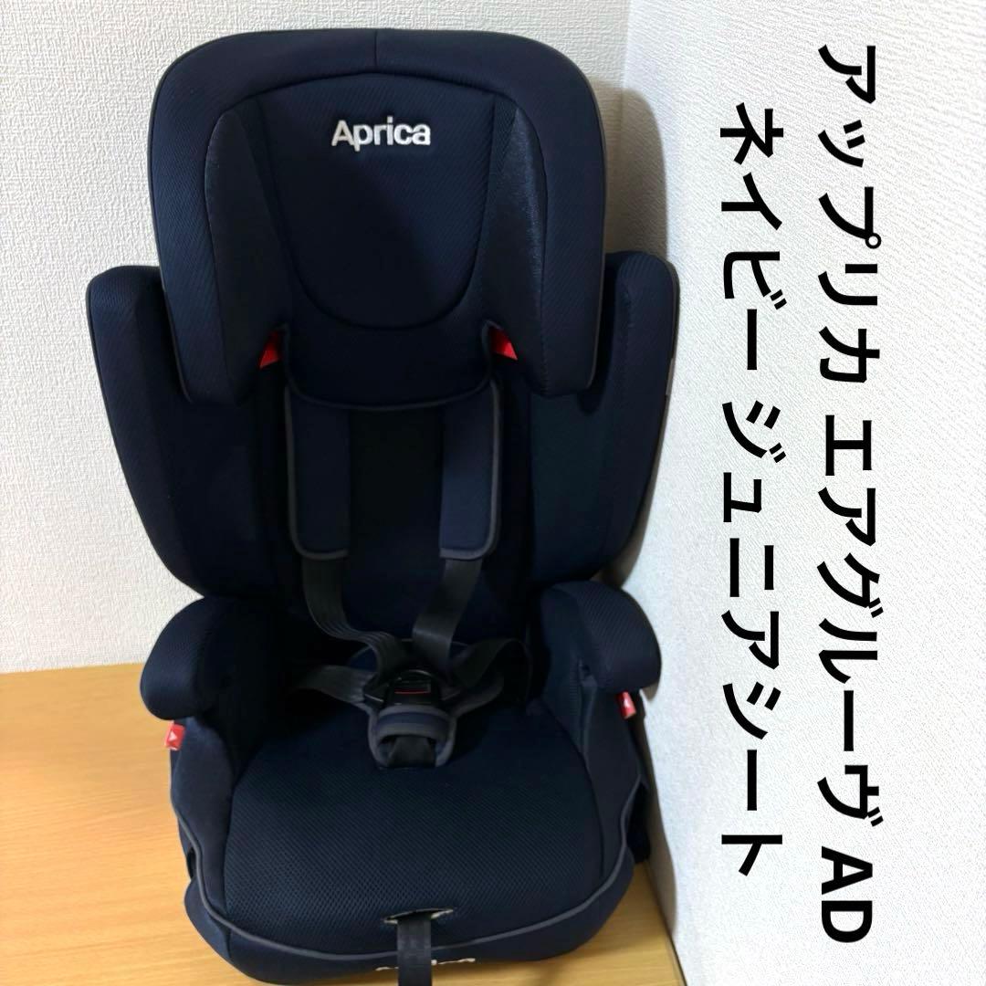 アップリカ エアグルーヴ AD ネイビー ジュニアシート