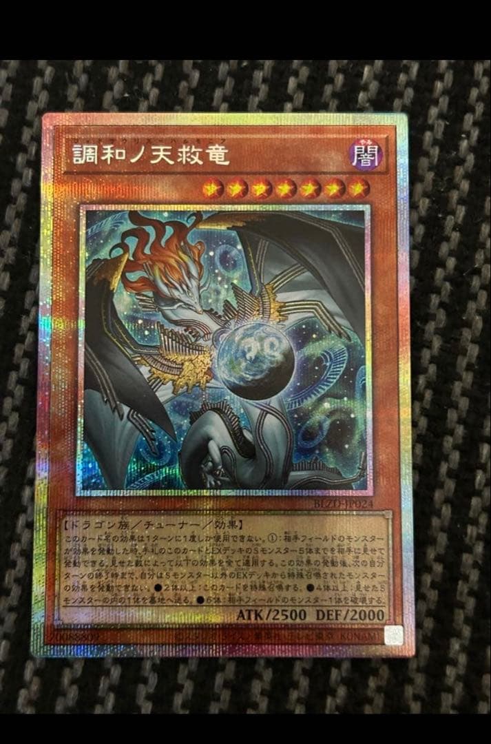 遊戯王　調和ノ天救竜　プリズマ　プリシク