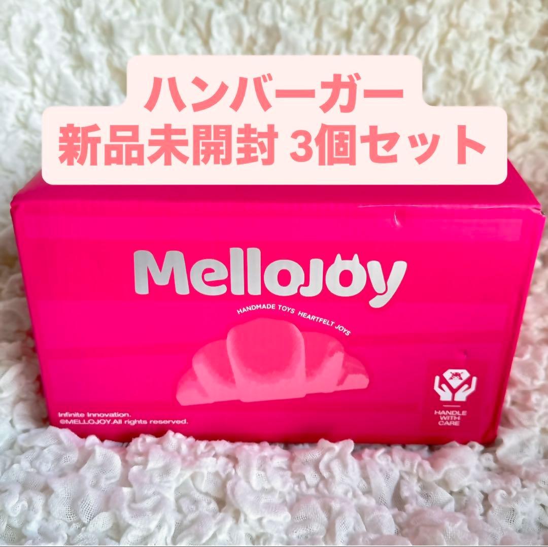 Mellojoy メロジョイ ハンバーガー 新品 未開封 シュリンク付き 3個