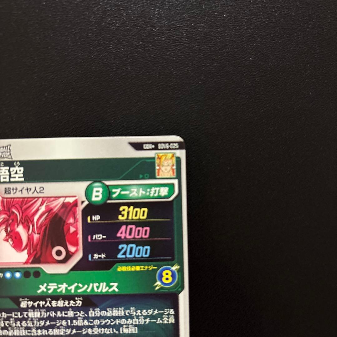 ドラゴンボールスーパーダイバーズ SDV6-025 孫悟空 GDR パラレル