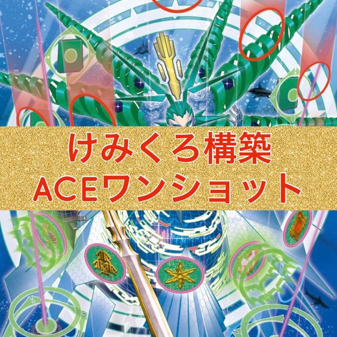 けみくろ構築　ACEワンショット　アナカラーキリコ
