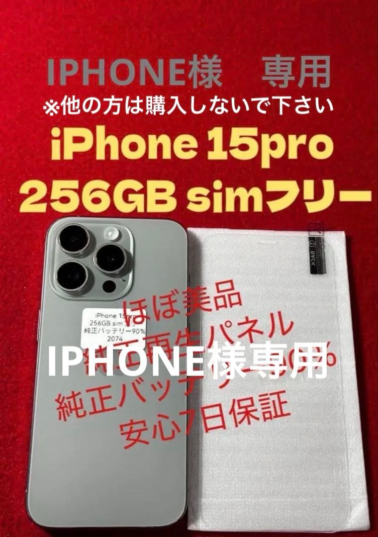 『IPHONE』iPhone15Pro256GB ナチュラルチタニウム
