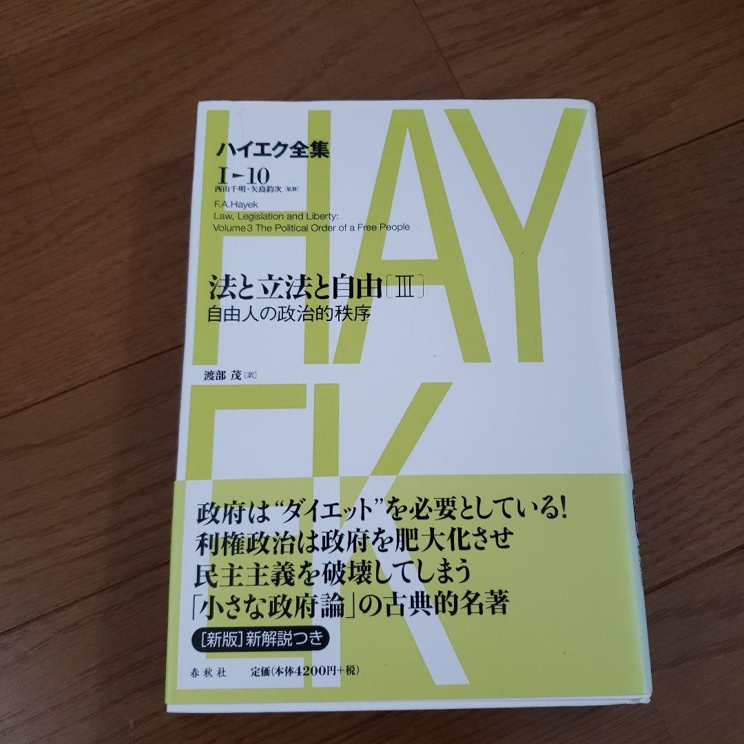 ☆新版☆ ハイエク全集 第Ⅰ期 10 法と立法と自由 Ⅲ
