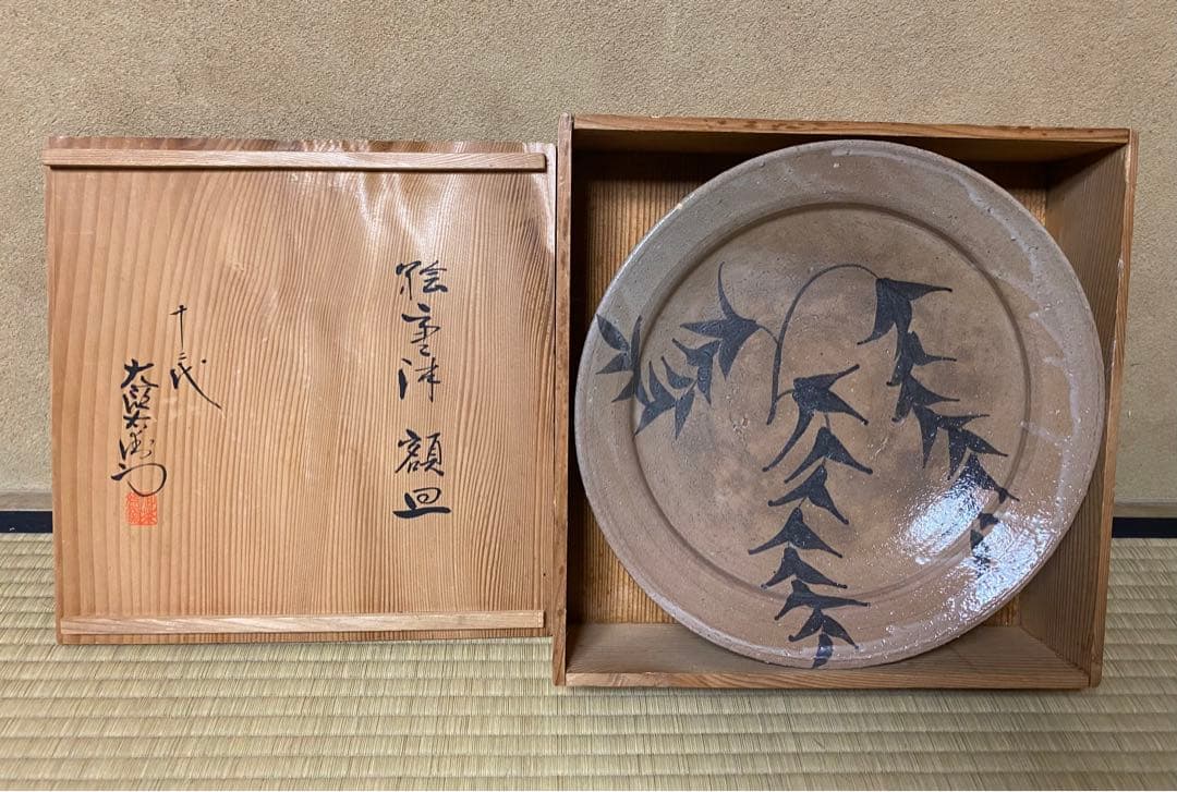 十二代中里太郎右衛門　絵唐津　額皿　大皿　レア商品　共箱付