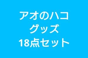アオのハコ グッズ 18点セット