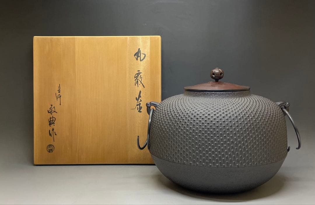 人間国宝　高橋敬典　丸霰釡　茶釜　あられ　釜釻　共箱 　T033