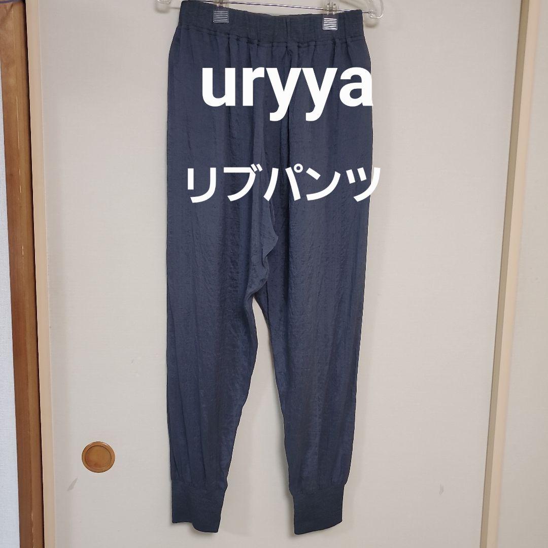 uryya シルク リブ パンツ チャコールグレー