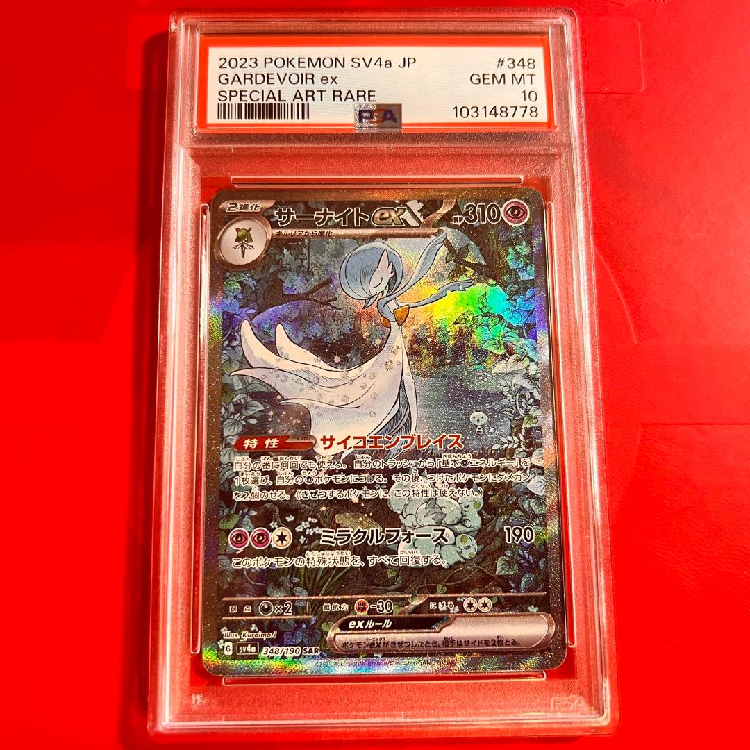 PSA10 GEM MINT サーナイトex 348/190 SAR