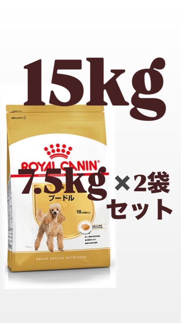 15kg（7.5kg✖️2袋）ロイヤルカナンプードル専用フード成犬用