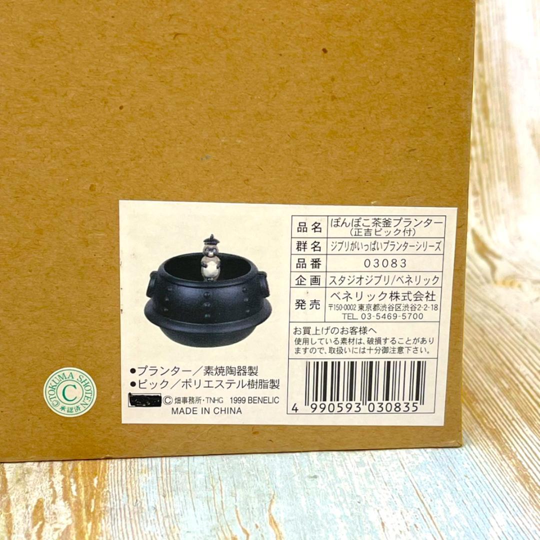 新品★平成狸合戦ぽんぽこ 鉢 ぽんぽこ茶釜プランター 正吉 ピック付き