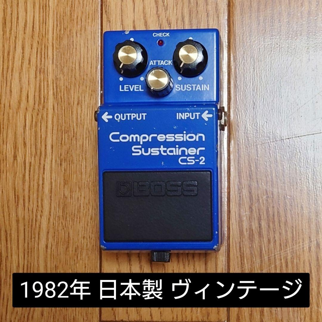BOSS コンプレッサー CS-2 1982年 日本製 ヴィンテージ