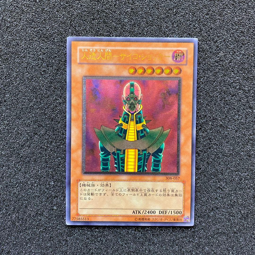 く*号様 【準美品】　遊戯王　人造人間－サイコ・ショッカー　レリーフ