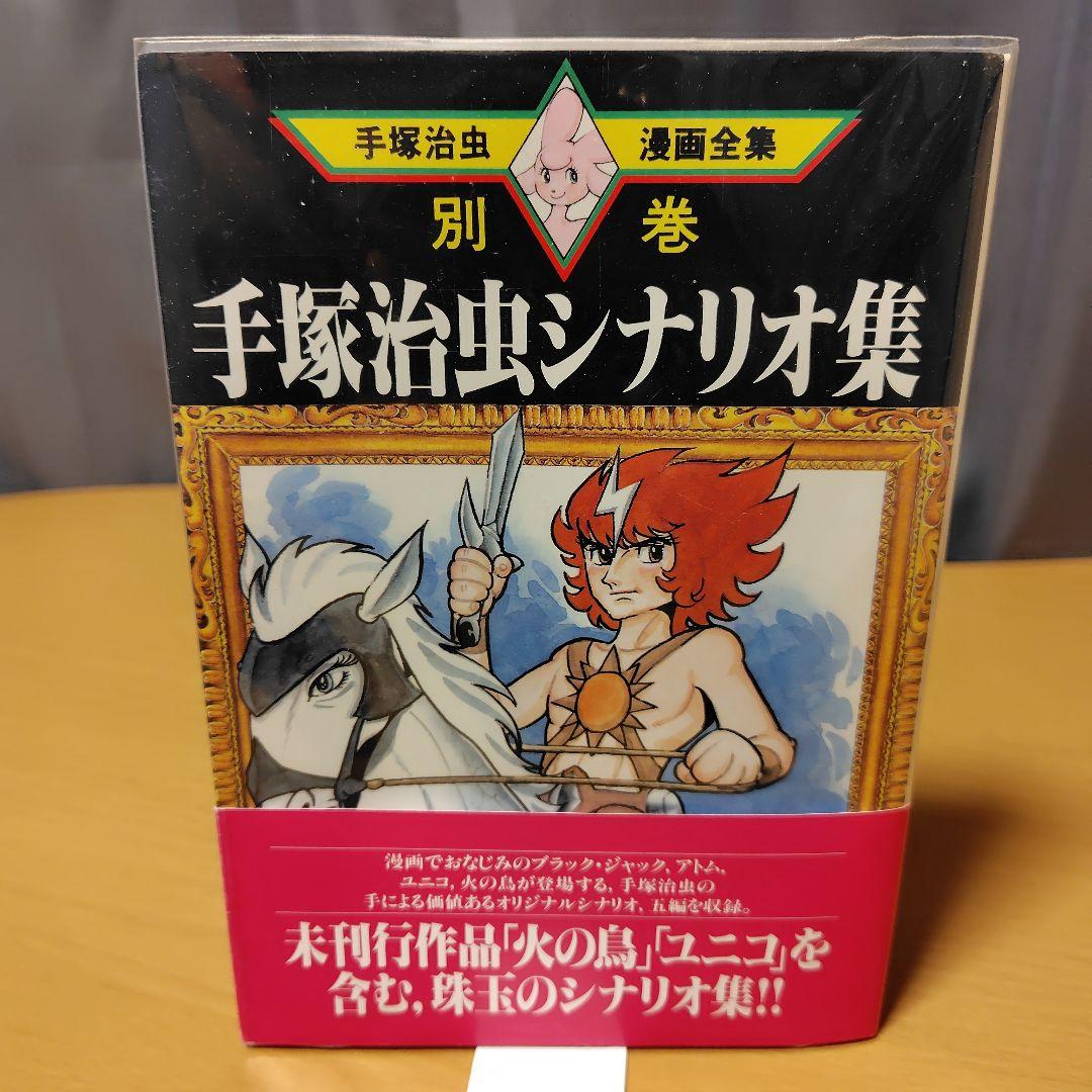 手塚治虫漫画全集 別巻 全18巻セット