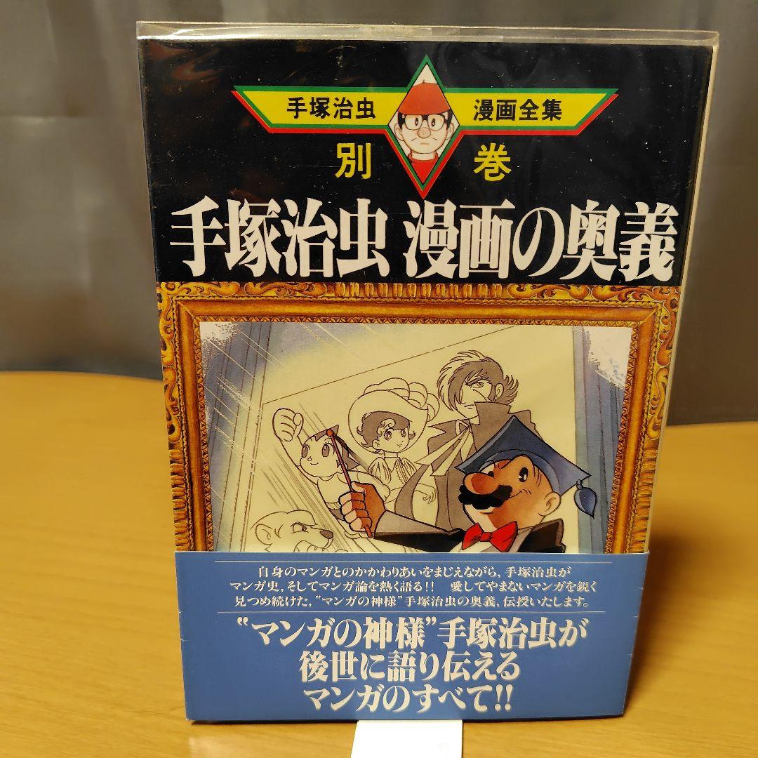 手塚治虫漫画全集 別巻 全18巻セット