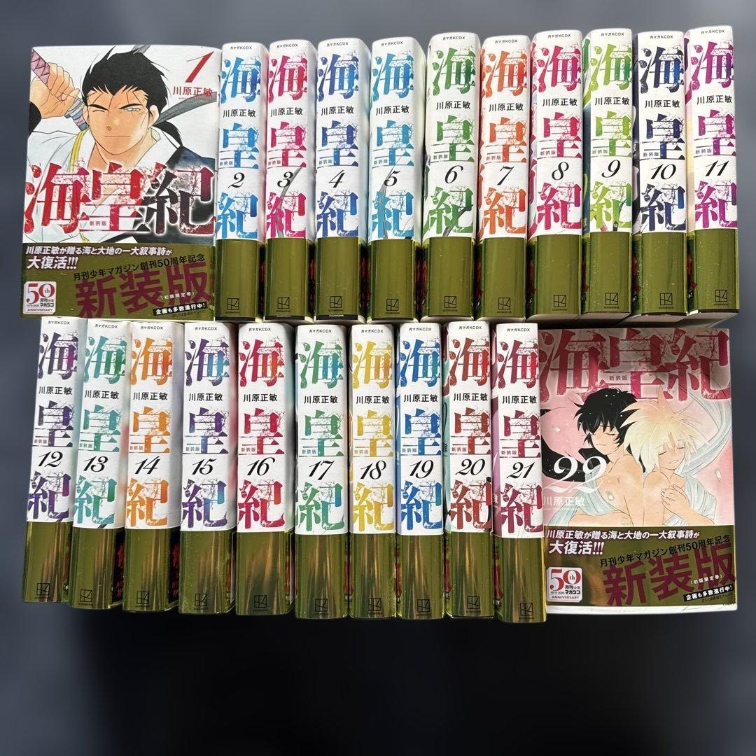 海皇紀 全巻セット 50周年記念版