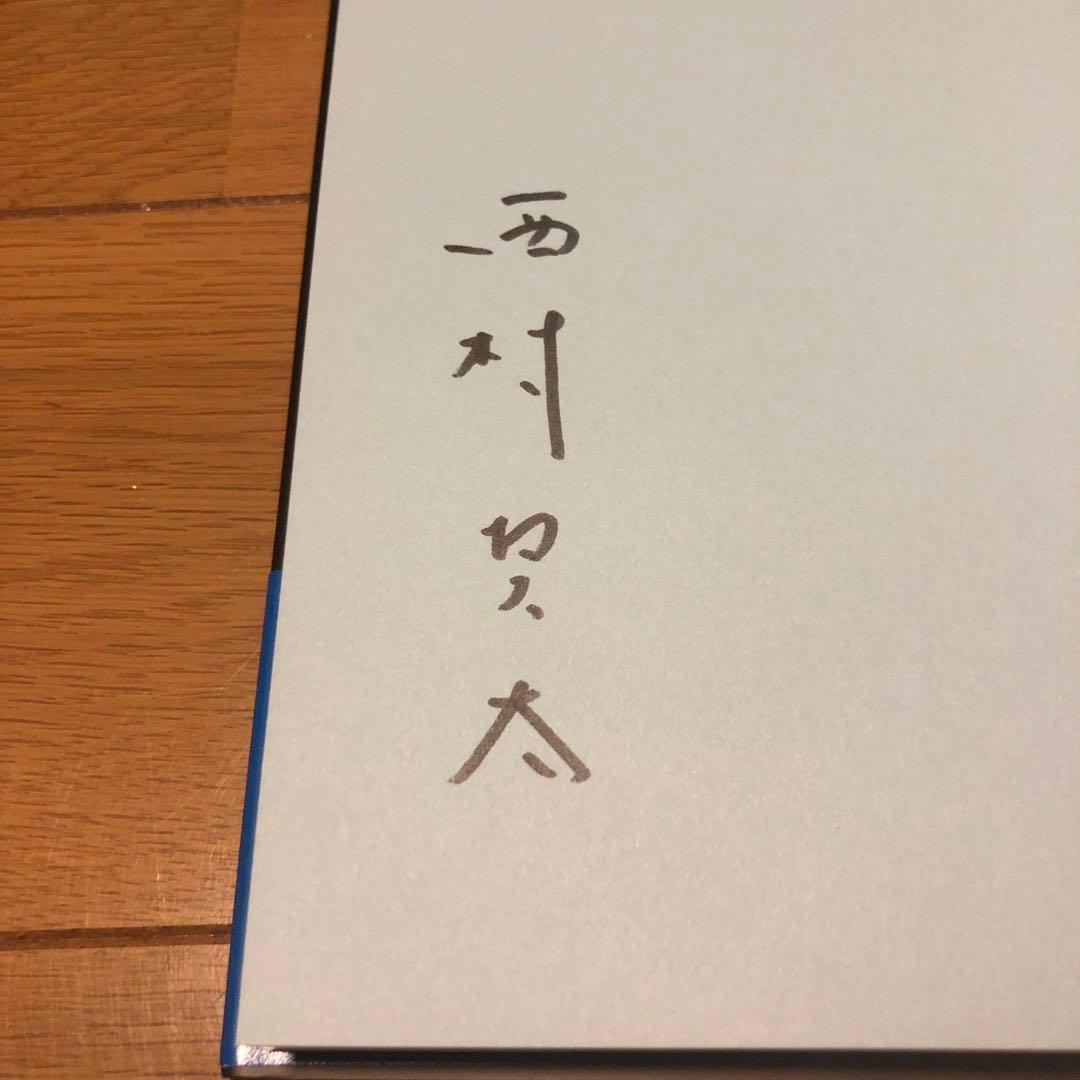 【サイン本】一私小説書きの日乗 不屈の章
