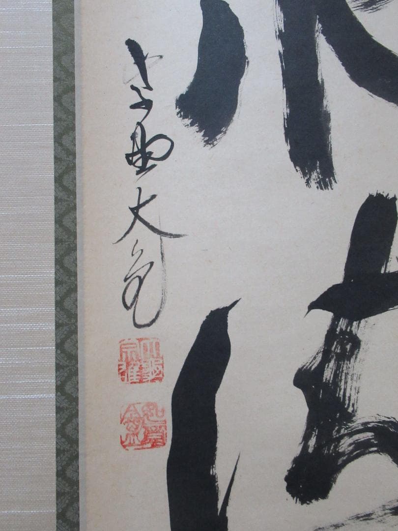 大徳寺　立花大亀直筆　山青水清　共箱