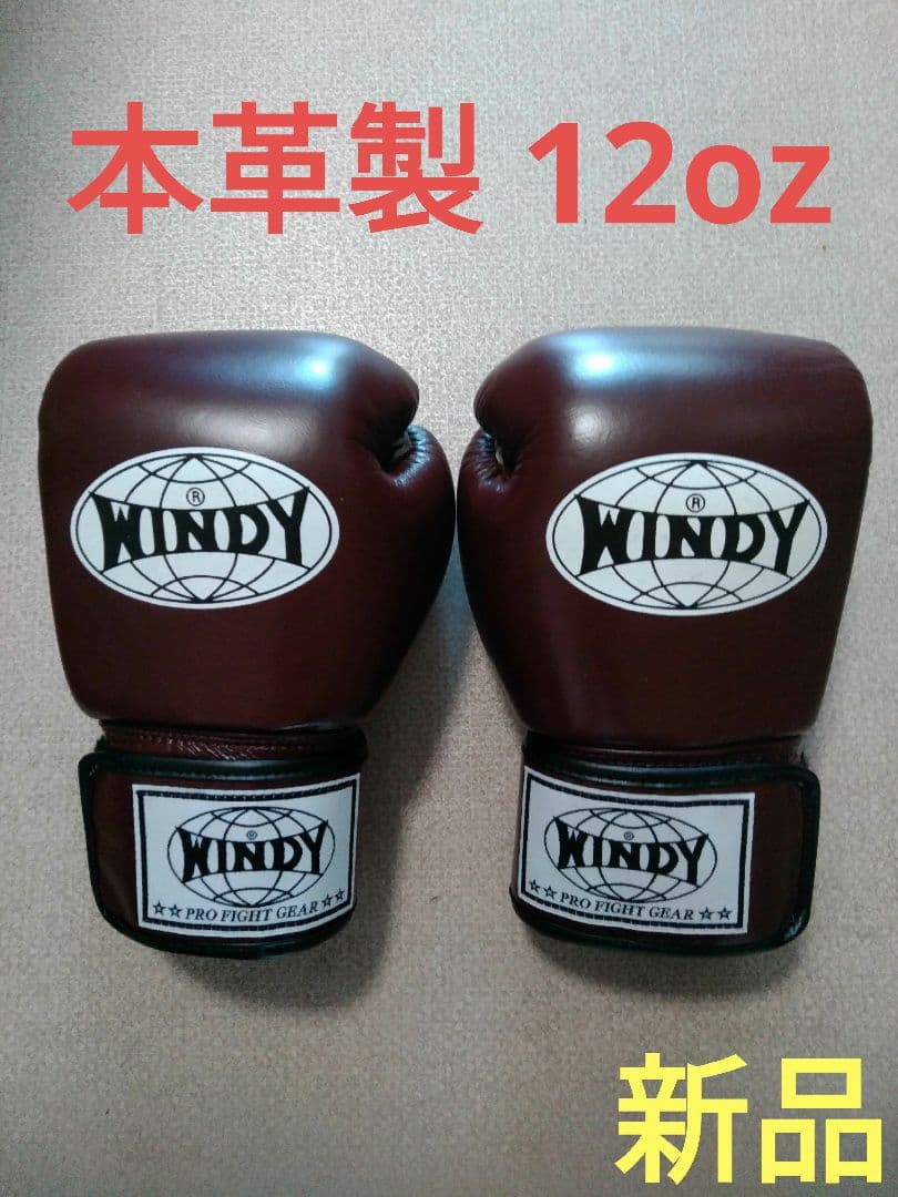 本革製WINDYボクシンググローブ 12oz マロン栗色 キックボクシング